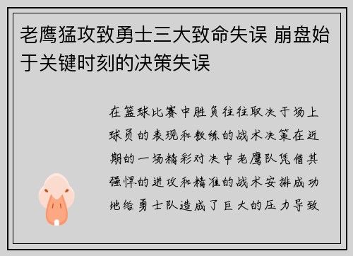 老鹰猛攻致勇士三大致命失误 崩盘始于关键时刻的决策失误