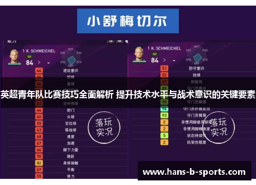 英超青年队比赛技巧全面解析 提升技术水平与战术意识的关键要素