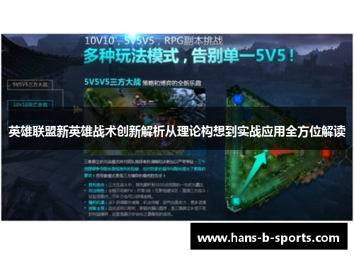 英雄联盟新英雄战术创新解析从理论构想到实战应用全方位解读