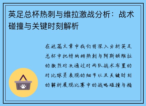 英足总杯热刺与维拉激战分析：战术碰撞与关键时刻解析