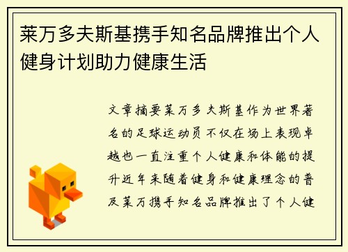 莱万多夫斯基携手知名品牌推出个人健身计划助力健康生活