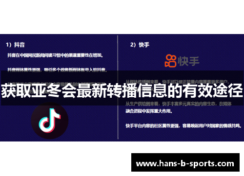 获取亚冬会最新转播信息的有效途径