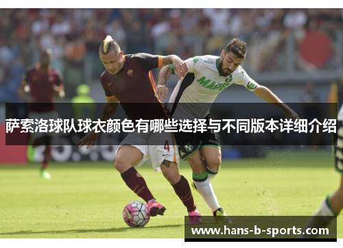 萨索洛球队球衣颜色有哪些选择与不同版本详细介绍