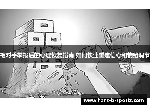 被对手举报后的心理恢复指南 如何快速重建信心和情绪调节