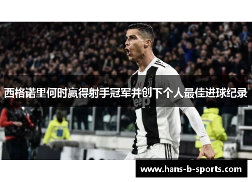 西格诺里何时赢得射手冠军并创下个人最佳进球纪录