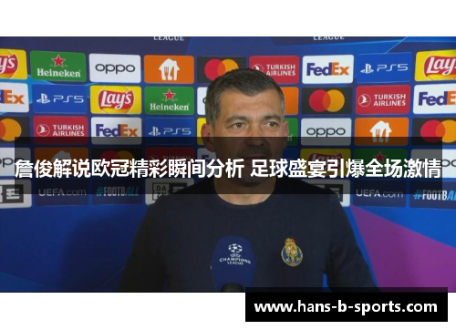 詹俊解说欧冠精彩瞬间分析 足球盛宴引爆全场激情