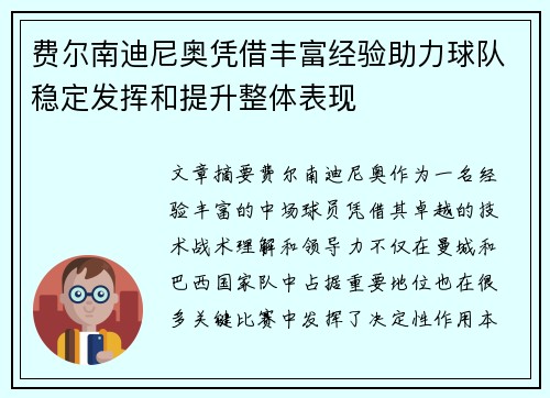 费尔南迪尼奥凭借丰富经验助力球队稳定发挥和提升整体表现