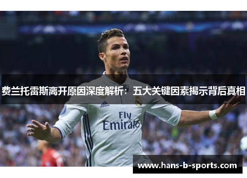 费兰托雷斯离开原因深度解析：五大关键因素揭示背后真相