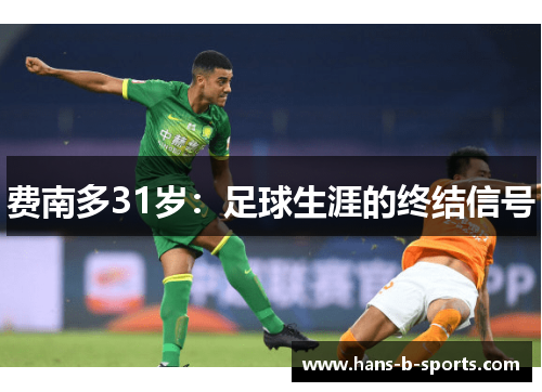 费南多31岁：足球生涯的终结信号