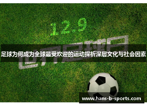 足球为何成为全球最受欢迎的运动探析深层文化与社会因素 足球为何成为全球最受欢迎的运动探析深层文化与社会因素