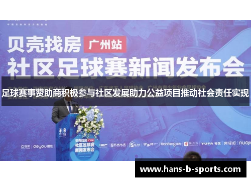 足球赛事赞助商积极参与社区发展助力公益项目推动社会责任实现 足球赛事赞助商积极参与社区发展助力公益项目推动社会责任实现