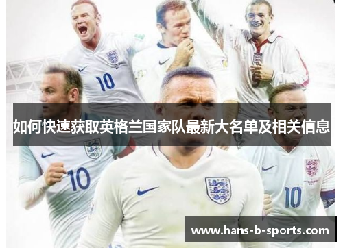 如何快速获取英格兰国家队最新大名单及相关信息