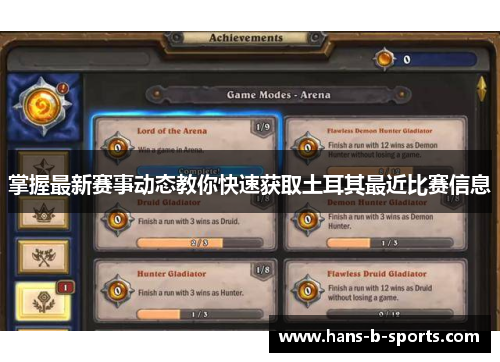 掌握最新赛事动态教你快速获取土耳其最近比赛信息 掌握最新赛事动态教你快速获取土耳其最近比赛信息