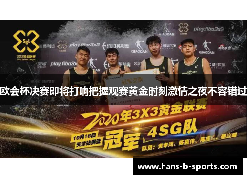 欧会杯决赛即将打响把握观赛黄金时刻激情之夜不容错过