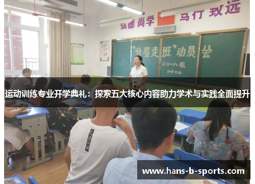 运动训练专业开学典礼:探索五大核心内容助力学术与实践全面提升 运动训练专业开学典礼:探索五大核心内容助力学术与实践全面提升