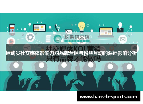 运动员社交媒体影响力对品牌营销与粉丝互动的深远影响分析 运动员社交媒体影响力对品牌营销与粉丝互动的深远影响分析