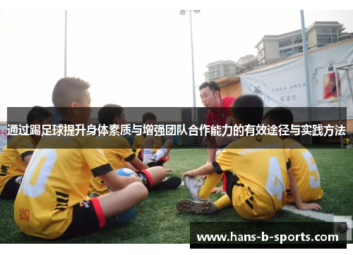 通过踢足球提升身体素质与增强团队合作能力的有效途径与实践方法 通过踢足球提升身体素质与增强团队合作能力的有效途径与实践方法