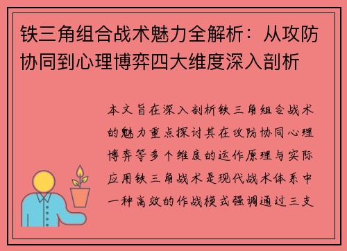 铁三角组合战术魅力全解析:从攻防协同到心理博弈四大维度深入剖析 铁三角组合战术魅力全解析:从攻防协同到心理博弈四大维度深入剖析