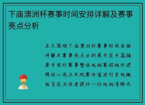 下庙澳洲杯赛事时间安排详解及赛事亮点分析