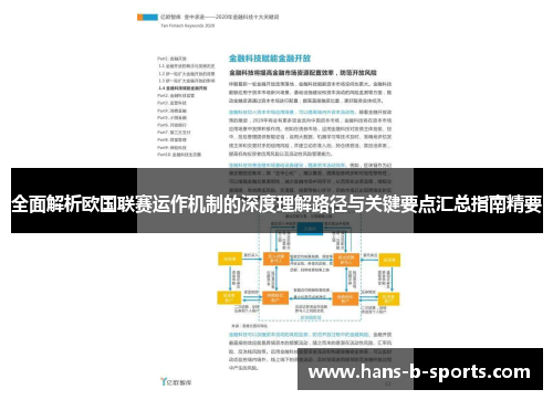 全面解析欧国联赛运作机制的深度理解路径与关键要点汇总指南精要