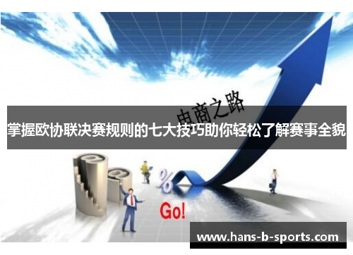 掌握欧协联决赛规则的七大技巧助你轻松了解赛事全貌 掌握欧协联决赛规则的七大技巧助你轻松了解赛事全貌