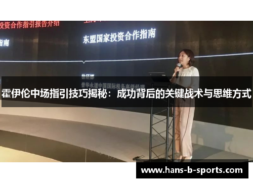霍伊伦中场指引技巧揭秘：成功背后的关键战术与思维方式