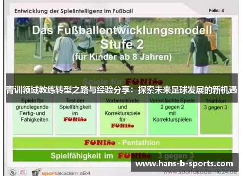 青训领域教练转型之路与经验分享:探索未来足球发展的新机遇 青训领域教练转型之路与经验分享:探索未来足球发展的新机遇