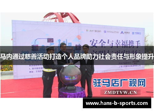 马内通过慈善活动打造个人品牌助力社会责任与形象提升 马内通过慈善活动打造个人品牌助力社会责任与形象提升