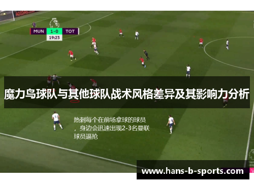 魔力鸟球队与其他球队战术风格差异及其影响力分析 魔力鸟球队与其他球队战术风格差异及其影响力分析