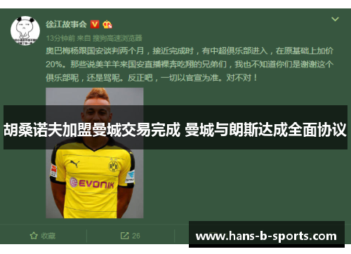 胡桑诺夫加盟曼城交易完成 曼城与朗斯达成全面协议 胡桑诺夫加盟曼城交易完成 曼城与朗斯达成全面协议