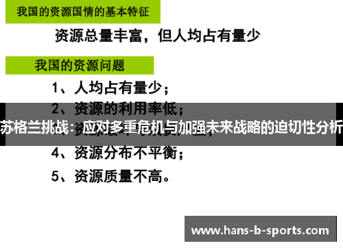 苏格兰挑战：应对多重危机与加强未来战略的迫切性分析