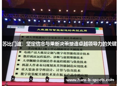 苏比门迪:坚定信念与果断决策塑造卓越领导力的关键 苏比门迪:坚定信念与果断决策塑造卓越领导力的关键