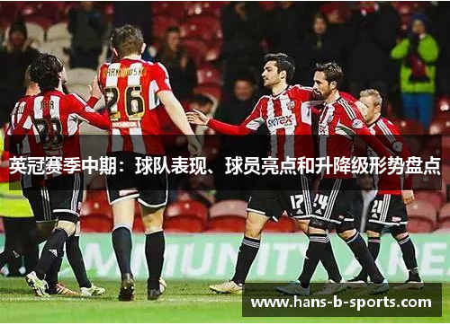 英冠赛季中期：球队表现、球员亮点和升降级形势盘点