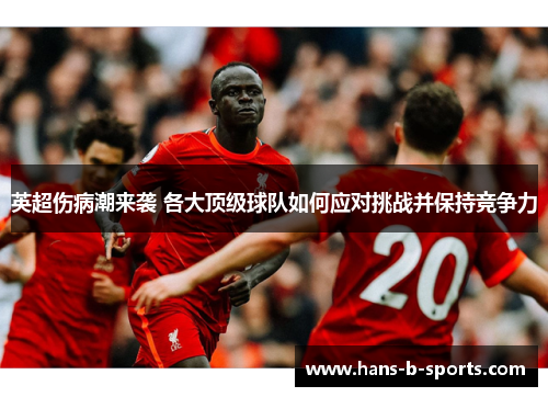 英超伤病潮来袭 各大顶级球队如何应对挑战并保持竞争力 英超伤病潮来袭 各大顶级球队如何应对挑战并保持竞争力