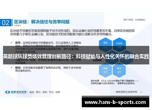 英超球队球员绩效管理创新路径:科技赋能与人性化关怀的融合实践 英超球队球员绩效管理创新路径:科技赋能与人性化关怀的融合实践