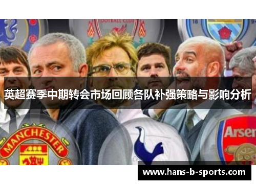 英超赛季中期转会市场回顾各队补强策略与影响分析