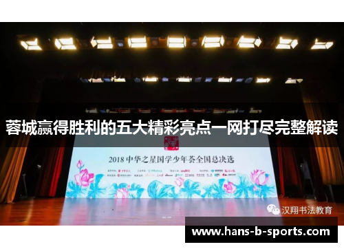 蓉城赢得胜利的五大精彩亮点一网打尽完整解读