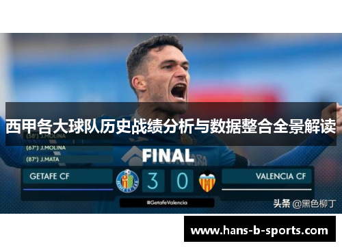 西甲各大球队历史战绩分析与数据整合全景解读 西甲各大球队历史战绩分析与数据整合全景解读