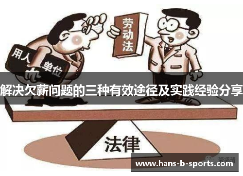 解决欠薪问题的三种有效途径及实践经验分享