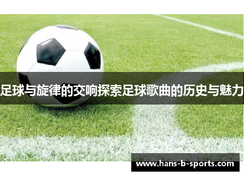 足球与旋律的交响探索足球歌曲的历史与魅力