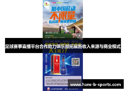 足球赛事直播平台合作助力俱乐部拓展新收入来源与商业模式