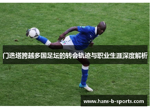 门迭塔跨越多国足坛的转会轨迹与职业生涯深度解析 门迭塔跨越多国足坛的转会轨迹与职业生涯深度解析