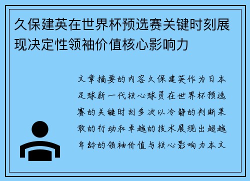 久保建英在世界杯预选赛关键时刻展现决定性领袖价值核心影响力 久保建英在世界杯预选赛关键时刻展现决定性领袖价值核心影响力