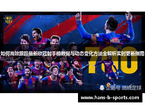 如何高效跟踪最新欧冠射手榜数据与动态变化方法全解析实时更新指南 如何高效跟踪最新欧冠射手榜数据与动态变化方法全解析实时更新指南