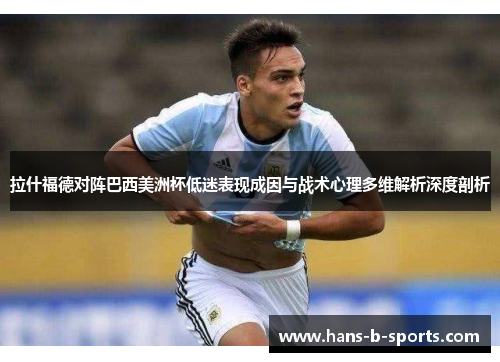 拉什福德对阵巴西美洲杯低迷表现成因与战术心理多维解析深度剖析 拉什福德对阵巴西美洲杯低迷表现成因与战术心理多维解析深度剖析