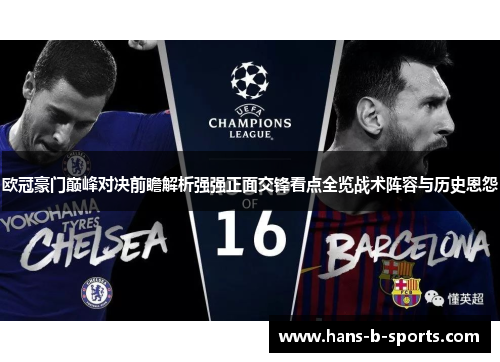 欧冠豪门巅峰对决前瞻解析强强正面交锋看点全览战术阵容与历史恩怨 欧冠豪门巅峰对决前瞻解析强强正面交锋看点全览战术阵容与历史恩怨