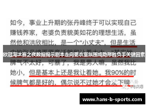欧冠淘汰赛之夜数据揭示剧本走向更衣室氛围成隐形胜负手关键因素