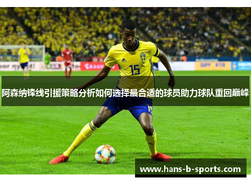 阿森纳锋线引援策略分析如何选择最合适的球员助力球队重回巅峰