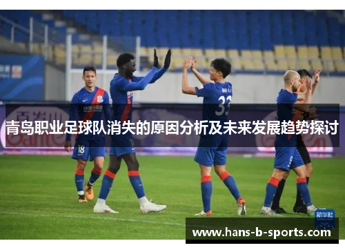 青岛职业足球队消失的原因分析及未来发展趋势探讨