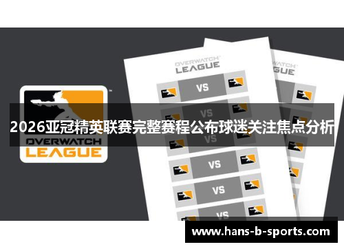 2026亚冠精英联赛完整赛程公布球迷关注焦点分析 2026亚冠精英联赛完整赛程公布球迷关注焦点分析